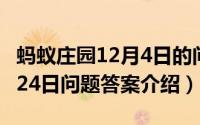 蚂蚁庄园12月4日的问题答案（蚂蚁庄园12月24日问题答案介绍）