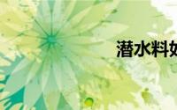 潜水料如何染色