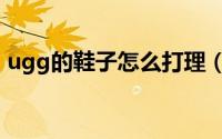 ugg的鞋子怎么打理（ugg的鞋子怎么清洗）
