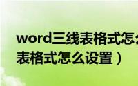 word三线表格式怎么设置磅数（word三线表格式怎么设置）