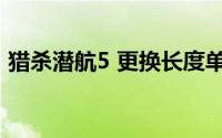 猎杀潜航5 更换长度单位（猎杀潜航5 攻略）