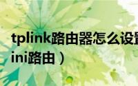 tplink路由器怎么设置（如何设置TP-LINKmini路由）