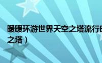 暖暖环游世界天空之塔流行时尚风（暖暖环游世界——天空之塔）