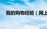 我的购物经验（网上购物经验分享社区）