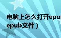 电脑上怎么打开epub文件（电脑上怎么打开epub文件）