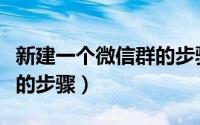 新建一个微信群的步骤图片（新建一个微信群的步骤）