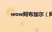 wow阿布加尔（阿布加尔怎么获得）