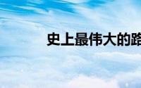 史上最伟大的路试：雪铁龙 C5