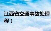 江西省交通事故处理（江西省交通事故处理流程）