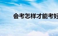 会考怎样才能考好（会考怎么报名）