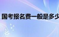 国考报名费一般是多少（国考报名费怎么交）