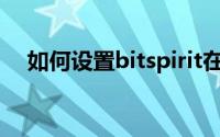 如何设置bitspirit在启动时最小化窗口？