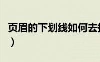 页眉的下划线如何去掉（页眉的下划线怎么加）