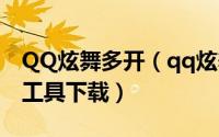QQ炫舞多开（qq炫舞怎么双开 qq炫舞双开工具下载）
