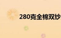 280克全棉双纱汗布用什么纱支