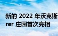 新的 2022 年沃克斯豪尔 Astra Sports Tourer 庄园首次亮相