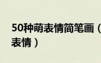 50种萌表情简笔画（简笔画——九种萌萌的表情）