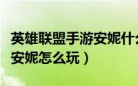 英雄联盟手游安妮什么时候出（英雄联盟手游安妮怎么玩）