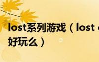 lost系列游戏（lost castle这个国产单机游戏好玩么）