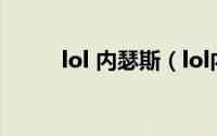 lol 内瑟斯（lol内瑟斯怎么上分）