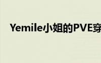 Yemile小姐的PVE穿衣与内外兼修的选择