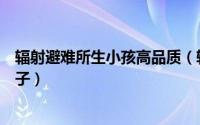 辐射避难所生小孩高品质（辐射避难所怎么生出高品质的孩子）