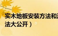 实木地板安装方法和流程图（实木地板安装方法大公开）