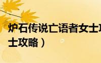 炉石传说亡语者女士攻略（炉石传说亡语者女士攻略）