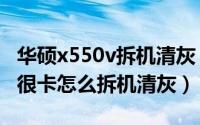 华硕x550v拆机清灰（华硕x550c笔记本电脑很卡怎么拆机清灰）