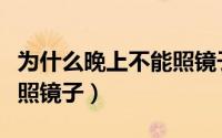 为什么晚上不能照镜子作文（为什么晚上不能照镜子）