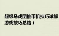 超级马戏团推币机技巧详解（超级马戏团推币机手机在线玩游戏技巧总结）
