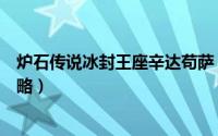 炉石传说冰封王座辛达苟萨（炉石传说冰封王座辛达苟萨攻略）