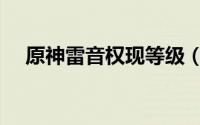 原神雷音权现等级（原神雷音权现在哪）