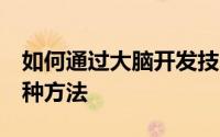 如何通过大脑开发技术锻炼孩子的记忆力：7种方法