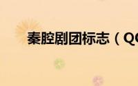 秦腔剧团标志（QQ剪贴板怎么使用）