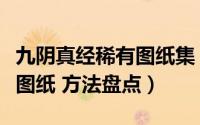 九阴真经稀有图纸集（九阴真经如何获得装备图纸 方法盘点）