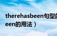 therehasbeen句型的用法口诀（therehasbeen的用法）