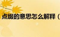 点缀的意思怎么解释（点缀的意思怎么解释）