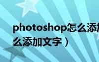 photoshop怎么添加背景（photoshop怎么添加文字）