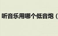 听音乐用哪个低音炮（听音乐用哪个软件好）