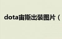 dota宙斯出装图片（DOTA宙斯出装分析）