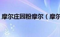 摩尔庄园粉摩尔（摩尔庄园荧光粉怎么获得）