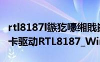 rtl8187l鏃犵嚎缃戝崱（WIFI2850UG-8G网卡驱动RTL8187_Wireless安装）