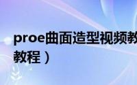 proe曲面造型视频教程（proe曲面造型免费教程）