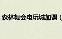 森林舞会电玩城加盟（森林舞会电玩网络版）