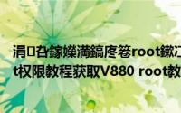 涓叴鎵嬫満鎬庝箞root鏉冮檺鑾峰彇（中兴V880获取Root权限教程获取V880 root教程）