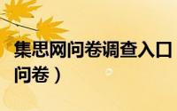 集思网问卷调查入口（集思吧如何兼职做调查问卷）