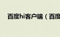 百度hi客户端（百度Hi网页版怎么登录）