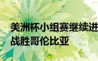 美洲杯小组赛继续进行主场作战的巴西队2:1战胜哥伦比亚