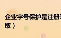 企业字号保护是注册哪类商标（企业字号怎么取）